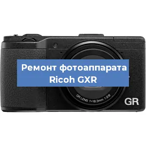 Замена шлейфа на фотоаппарате Ricoh GXR в Воронеже